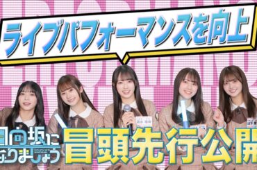 【冒頭先行公開】日向坂になりましょう #21