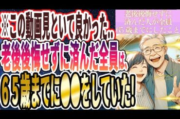 【なぜ誰もやらない!?】「マジで死ぬほど得します！♡老後後悔せずに済んだ人が全員、65歳までにやったことを暴露します..」を世界一わかりやすく要約してみた【本要約】