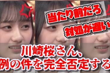 【乃木坂46】川崎桜さん、例の件を完全否定する。