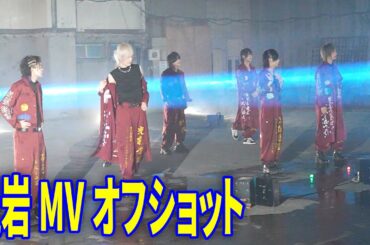 【裏側】メン地下のMV撮影に潜入したら火と雨が凄すぎた【鼠岩】