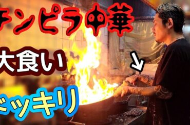 【大食いドッキリ】チンピラ中華で食べまくったら…