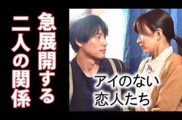 ｢アイのない恋人たち｣ 4話 雄馬と奈美が恋愛は勢いだと急かし…第3話ドラマ感想