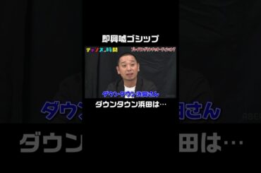 ダウンタウン浜田の嘘ゴシップ #ブレイキングヤンチャオーディション『 #チャンスの時間 #257』#ABEMA で無料配信中 #千鳥 #ノブ #大悟 #shorts