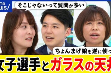 【ガラスの天井】成績より外見重視？競技の人気や魅力をどう高める？キャリアに出産の壁が？女性オリンピアンと考える｜アベプラ