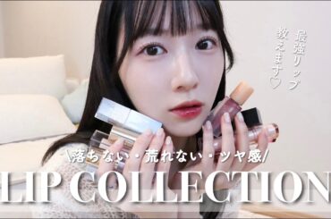 【リップコレクション】本当に盛れる！最近愛用中のツヤリップを9点ご紹介💄💫デイジーク / AMUSE / CLIO