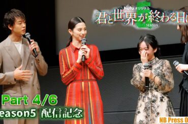 【4/6】玉城ティナ×飯豊まりえ×横溝菜帆×溝端淳平×竹内涼真×中条あやみ「君と世界が終わる日に」Season5 配信記念イベント