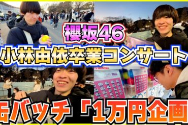 【櫻坂46】小林由依卒業コンサートで「1万円企画」！！