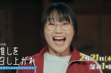 【公式】水ドラ25『推しを召し上がれ～広報ガールのまろやかな日々～』第7話 | テレビ東京