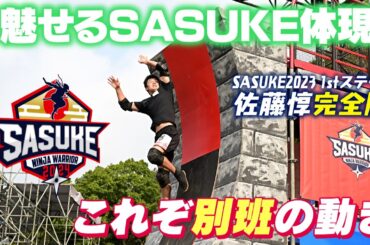 【令和版忍者】魅せるSASUKEの体現者 パルクール佐藤惇 別班の動き【第41回大会1stステージ完全版】