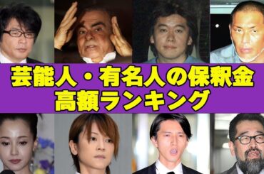 芸能人・有名人の保釈金高額ランキング！保釈金で15億払った人物とは一体…