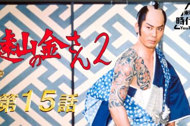 遠山の金さん２（1979）　第15話[公式]