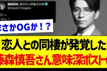 恋人との同棲が発覚した藤森慎吾さんが意味深ポストｗ【元乃木坂46・坂道オタク反応集】
