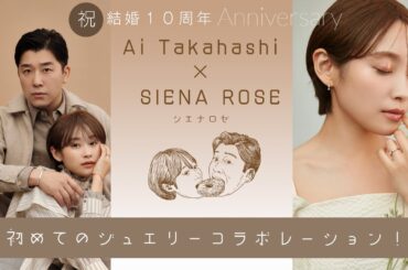 結婚10周年❣️シエナロゼさんとコラボしますっ！！！