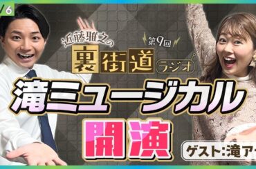 【第9回】君は滝の本気を見たことがあるか【裏街道ラジオ】