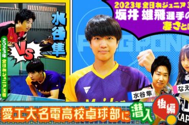 【卓球】東京五輪金メダリスト・水谷隼さんと愛工大名電高校卓球部の強さの秘密を探る後編！２大エースの一人の凄さを解説！更にもう一人のエースとの卓球ガチ対決も！！〔ブカピ198〕