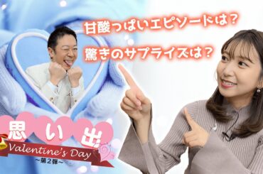 今川アナ＆萩原アナ🍫バレンタインデーの思い出！【第２弾】