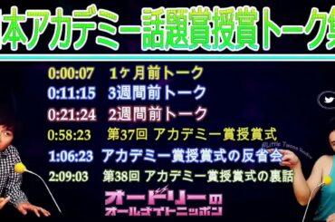 オードリー若林【日本アカデミー話題賞授賞トーク集】🎙️ オードリーのオールナイトニッポン ! up