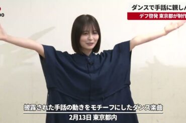 【速報】ダンスで手話に親しんで デフ啓発、東京都が制作