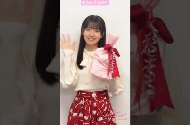 櫻坂46 石森璃花 ファンクラブ「サクコレ」では、第4回イベント「Valentine」を開催中！チャレンジくじ景品【メンバー直筆サイン入りライブTシャツ】も残りわずかです！ぜひチェックしてみてください