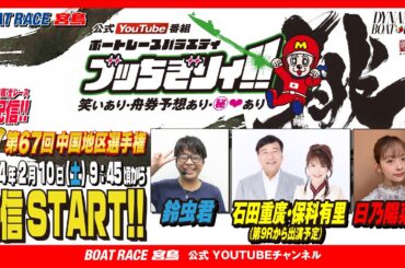 【ボートレース宮島 公式YouTube番組】 ボートレースバラエティ “ブッちぎりィ!!”【鈴虫君＆石田重廣＆保科有里＆日乃陽菜美】