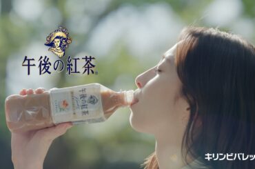 キリン 午後の紅茶　「紅茶がつないできたもの」篇　(ミルク)　30秒