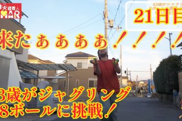 43歳がジャグリング8ボールに挑戦！21日目 ついに成功しました！