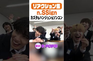 【n.SSign】カズタ&ハンジュン&ソンユン リアクション集 #nSSign #KPOP