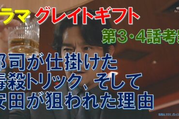 ドラマ【グレイトギフト】第4話考察 郡司が仕掛けた毒殺トリック､そして､安田が狙われた理由【反町隆史､波瑠､津田健次郎】
