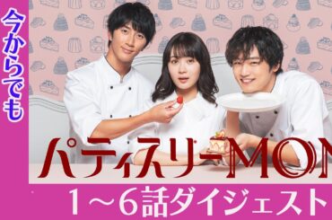 今からでも間に合う！「パティスリーMON」1～6話ダイジェスト ＃畑芽育 ＃濵田崇裕 ＃中川大輔