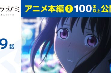 【公式】第9話　ノラガミ ARAGOTO 期間限定本編配信