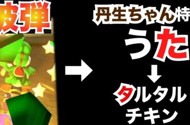 【特別企画】日向坂46丹生明里さん復帰記念！被弾したら丹生さんの特技タルタルチキンしりとりをしなければなりません！【マリオカート8DX】
