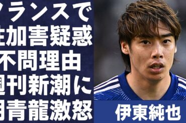伊東純也が所属のフランスでは“性加害疑惑”が“不問”な理由…朝青龍が“告発女性”に対し“ブチギレ”た原因に言葉を失う…「アジア杯」で活躍した選手の代理人が“ジャージ動画”を公開した意外な理由に一同驚愕