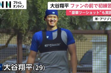 大谷翔平 ファンの前で初練習　山本由伸との“豪華ツーショット”も実現