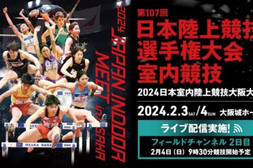 ★ライブ配信★【第107回日本陸上競技選手権大会・室内競技／2024日本室内陸上競技大阪大会】2日目フィールドチャンネル／日本選手権女子走高跳、日本選手権男子走幅跳、日本選手権男子棒高跳など