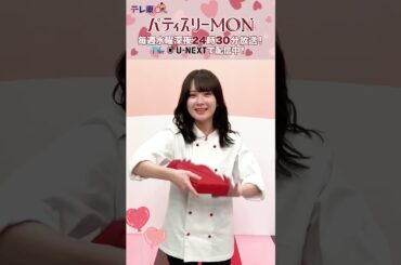 #バレンタインデー 企画🍫🎁 #畑芽育 さんから想いをこめて💝 #パティスリーMON #畑芽育 #ラブコメ #スイーツ