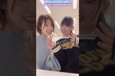 櫻坂46 松田里奈 山﨑天 いつでもたっち♪ Cascada  Everytime We Touch TikTok #sakurazaka46_TikTok