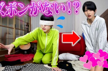 【神回】目隠しで選んだ服がハイセンスすぎて腹筋崩壊したww【後編】#アイドル