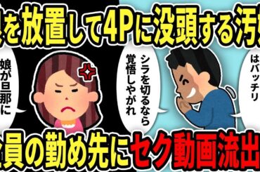 【総集編】1娘を放置して間男たちと4Pに勤しむ快楽至上主義の汚嫁→全員の関係先に電凸してセク◯ス動画ぶちまけた結果…【2chスカッと復讐劇】