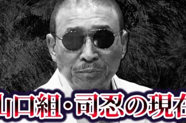 【日本裏社会の頂点】六代目山口組組長・司忍の現在が…「20億円で保釈された男」【ヤ○ザ界の生きる伝説】