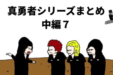 【アニメ】真勇者シリーズまとめ　中編7