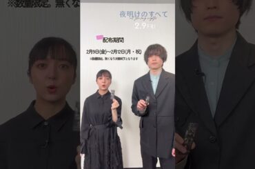 【2月9日(金)公開】映画 『#夜明けのすべて』入場者特典🎁𝟮/𝟵(金)〜𝟮/𝟭𝟮(月・祝)の𝟰日間限定配布！#松村北斗 #上白石萌音 #shorts