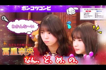【ポンコツコンビ】なぞなぞが全然解けなくて沼にハマる冨里奈央