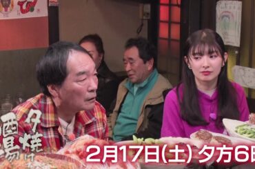 2/17(土)夕方6時【夕焼け酒場】きたろう＆武藤十夢が、花小金井「虎居」へ！