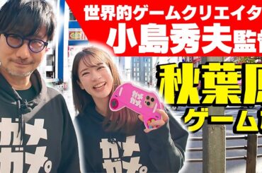 【スペシャルコラボ】ゲームクリエイター小島秀夫監督と秋葉原デート