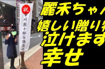 【歌舞伎】【海老蔵改め市川團十郎白猿】【麗禾】早めに貰ったバレンタインの品「嬉しい贈り物」「幸せ」