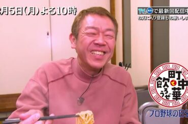 TVerで配信中「町中華で飲ろうぜ」2/5(月)よる10時は、プロ野球の日SP！ジャイアンツ球場の近くで玉ちゃんがとことん飲っちゃいます☆BS-TBS