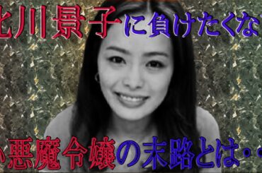 「北川景子に負けたくない」資産家令嬢が関わった事件を解説