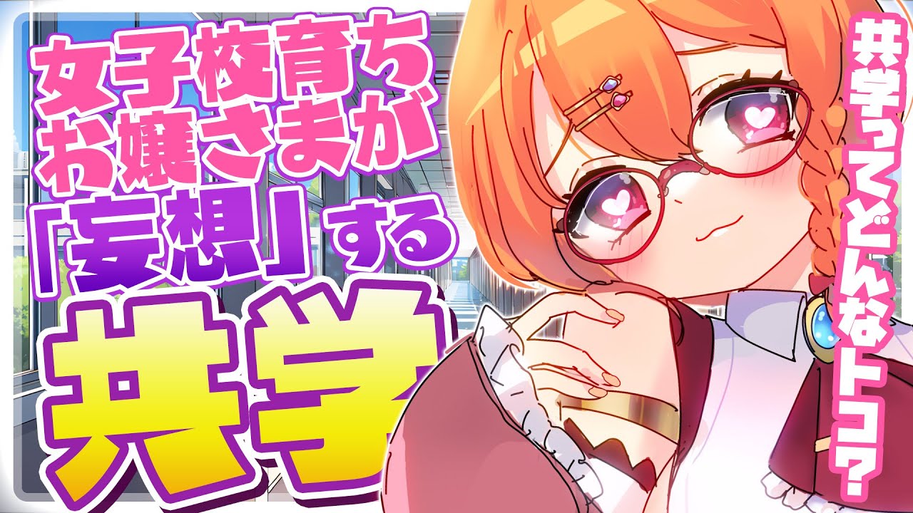 【共学ってどんなトコ?】小中高大すべて女子校のお嬢さまが妄想する共学校ですわ! #vtuber #新人vtuber 【共学ってどんなトコ?】小中高大すべて女子校のお嬢さまが妄想する共学校ですわ! #vtuber #新人vtuber