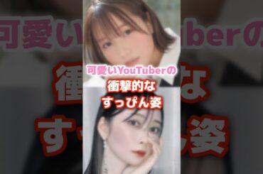 可愛いYouTuberの衝撃的なすっぴん姿 #youtuber #衝撃 #すっぴん