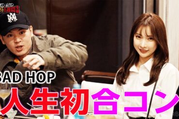 【#1フル】BAD HOP人生初合コンで珍行動＆地元川崎散歩で過去のオイタが明るみに…|【BAD HOP 1000万1週間生活】毎週土曜よる11時10分〜ABEMAで無料放送中！